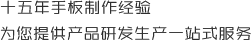 十五年手板制作經(jīng)驗(yàn)，為您提供產(chǎn)品研發(fā)生產(chǎn)一站式服務(wù)
